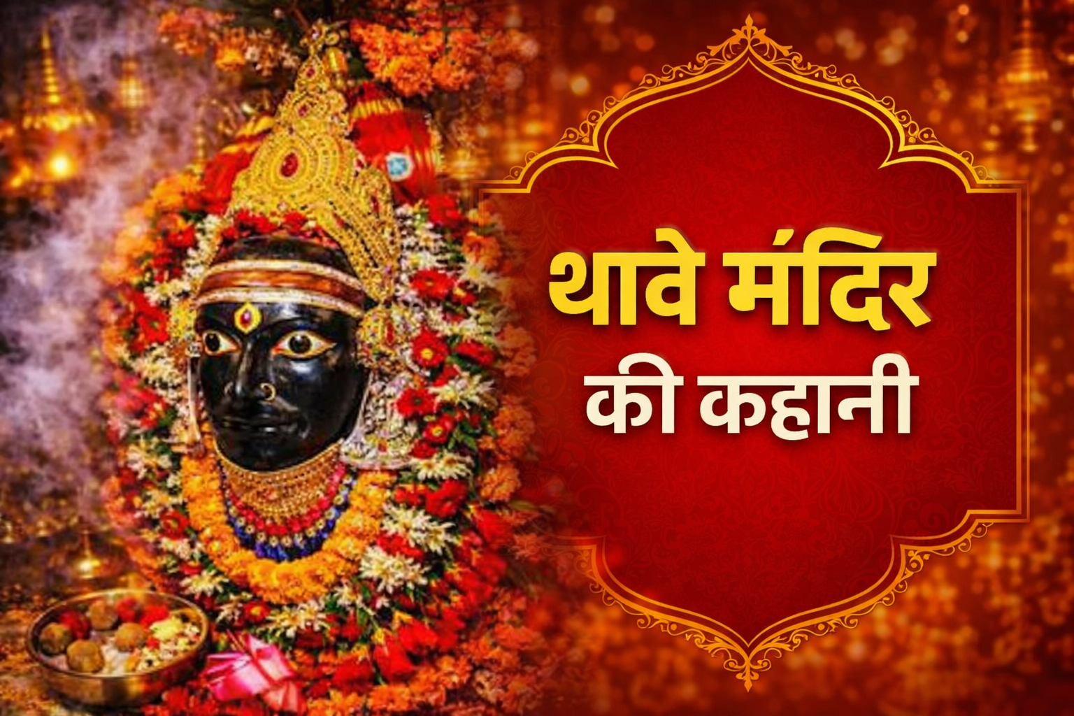 Thawe Mandir Gopalganj Bihar (???? ????? ???????? ?????) Durga Mandir